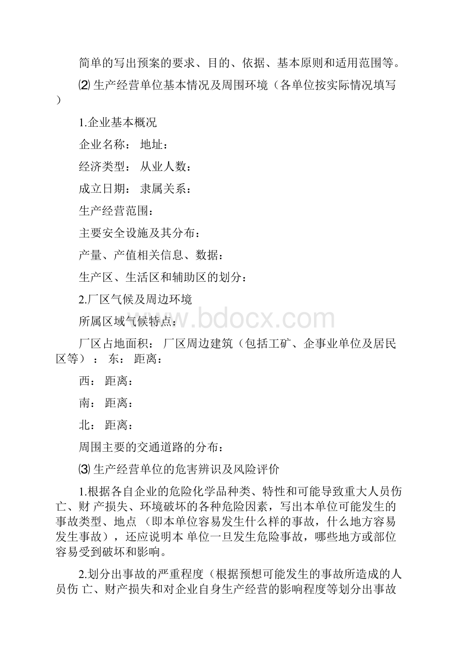 应急预案生产单位应急预案编制导则.docx_第3页