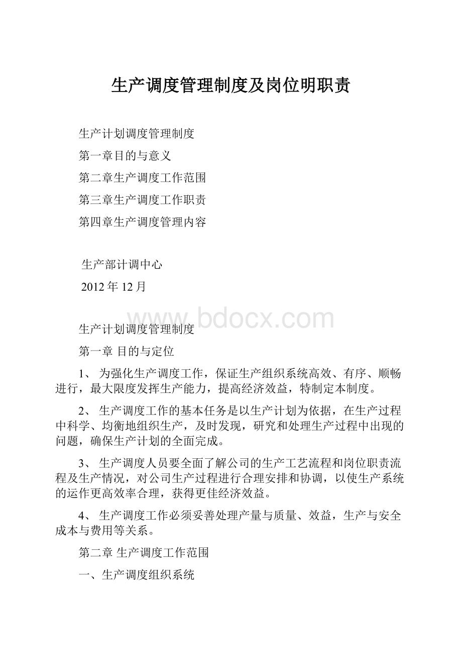 生产调度管理制度及岗位明职责.docx_第1页