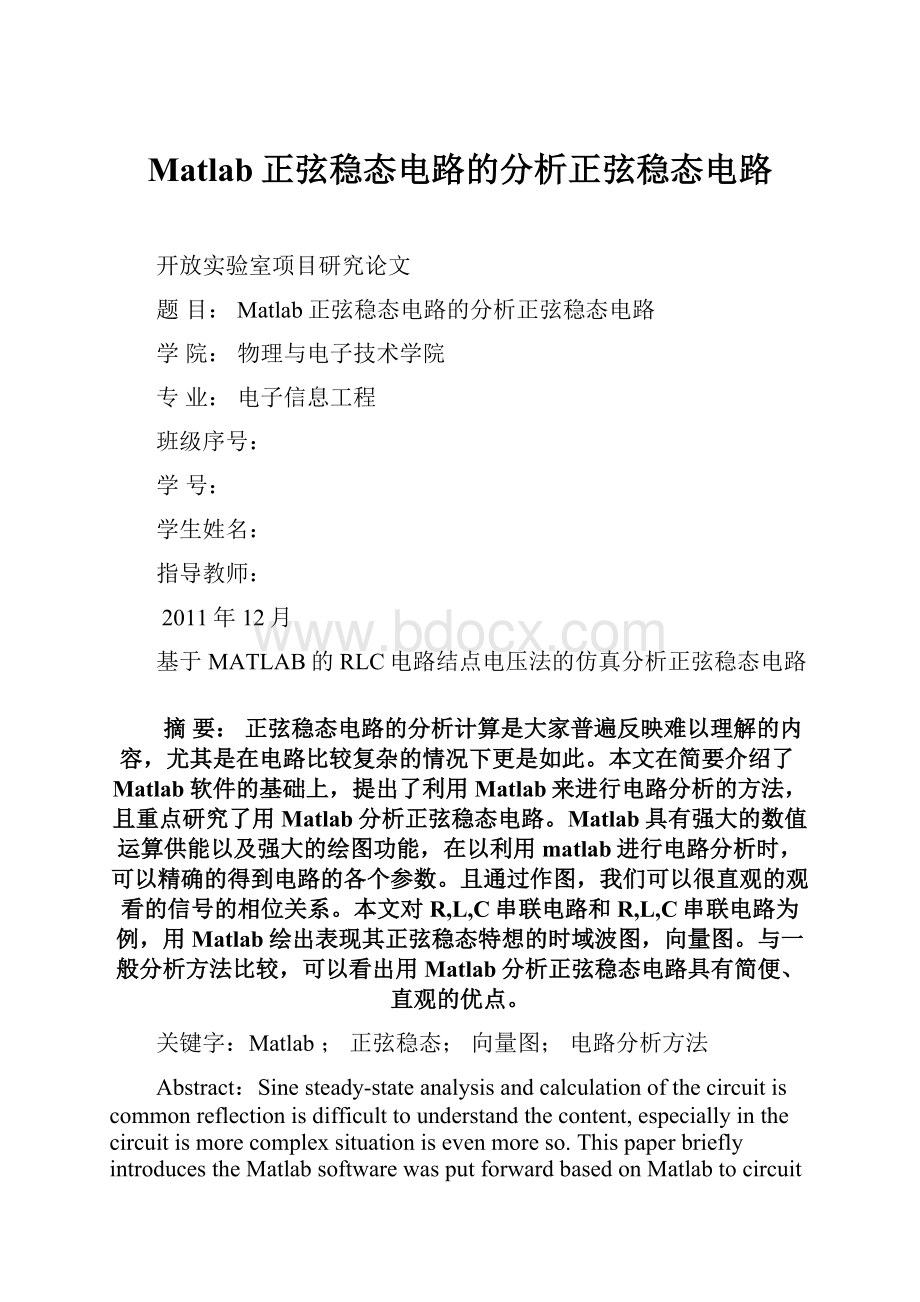 Matlab正弦稳态电路的分析正弦稳态电路.docx_第1页