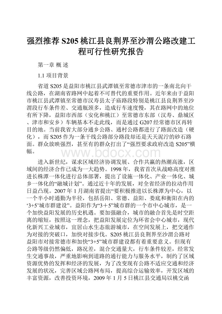 强烈推荐S205桃江县良荆界至沙渭公路改建工程可行性研究报告.docx