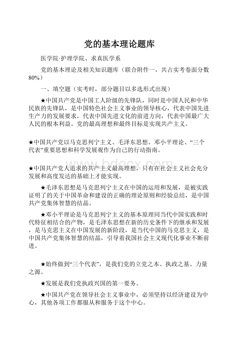 党的基本理论题库.docx_第1页