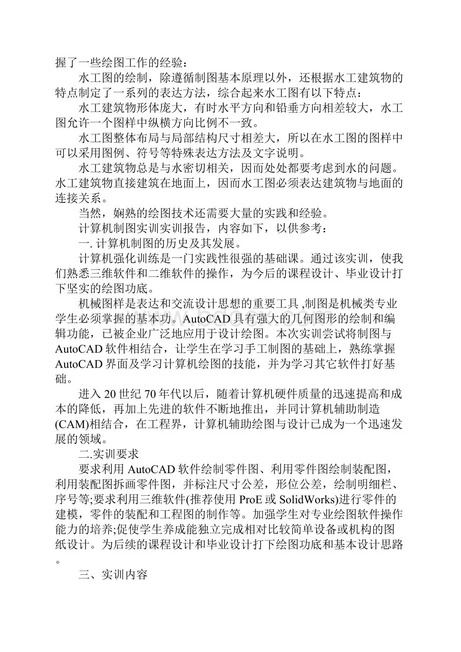 制图实训报告精选5篇示范文本.docx_第3页