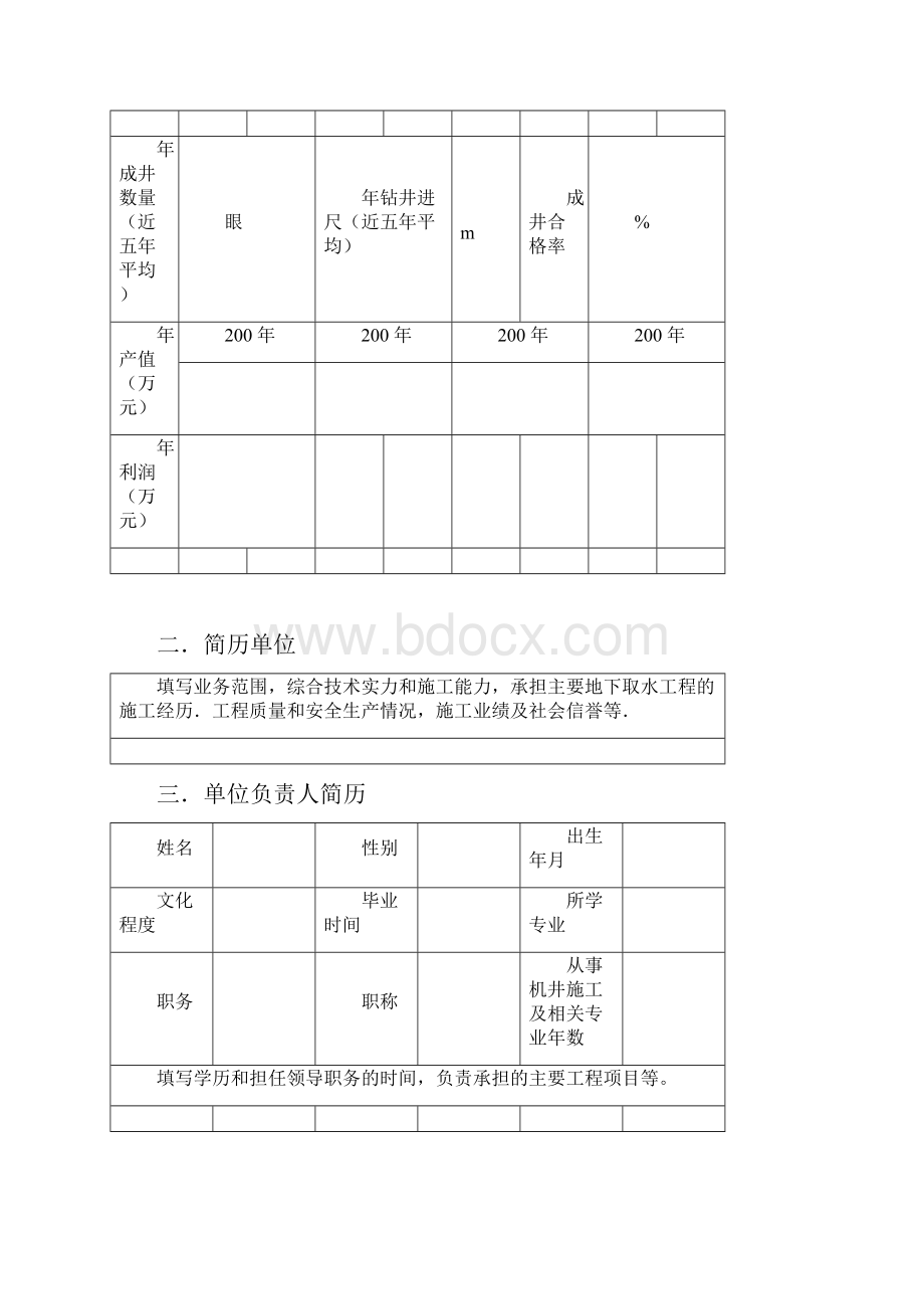 陕西省机井施工单位资质.docx_第3页