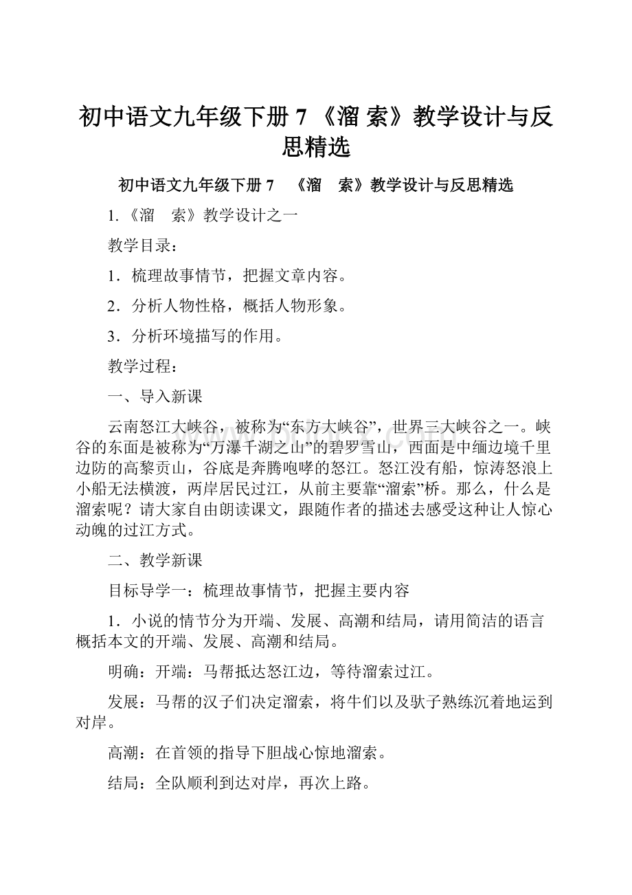 初中语文九年级下册7 《溜 索》教学设计与反思精选.docx