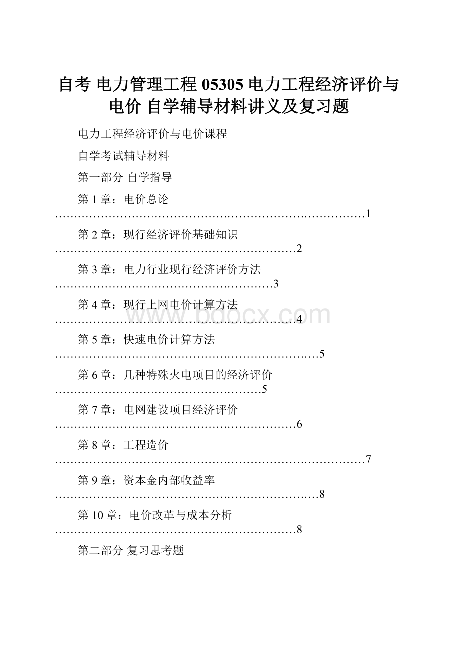 自考 电力管理工程05305电力工程经济评价与电价 自学辅导材料讲义及复习题.docx