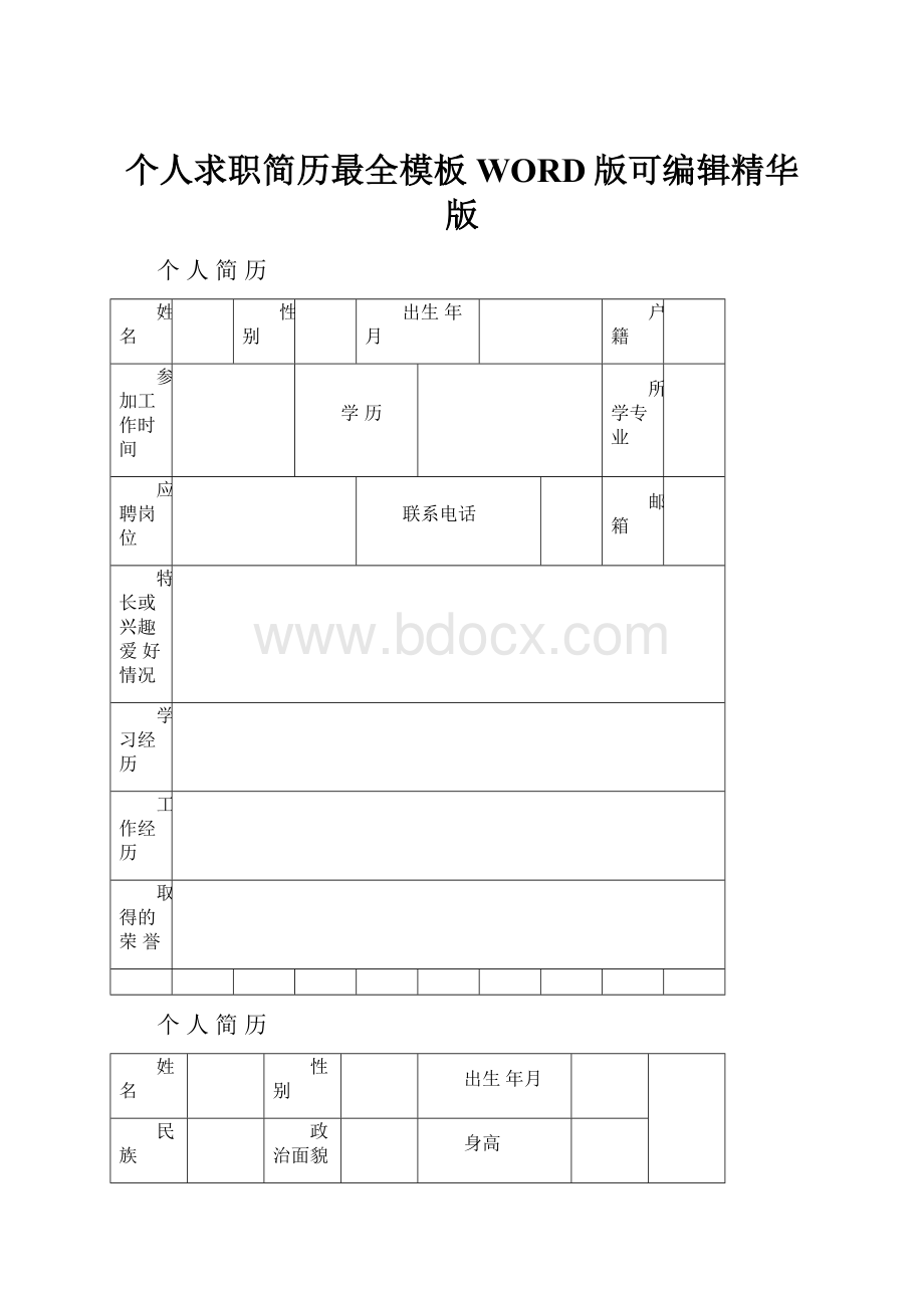 个人求职简历最全模板WORD版可编辑精华版.docx