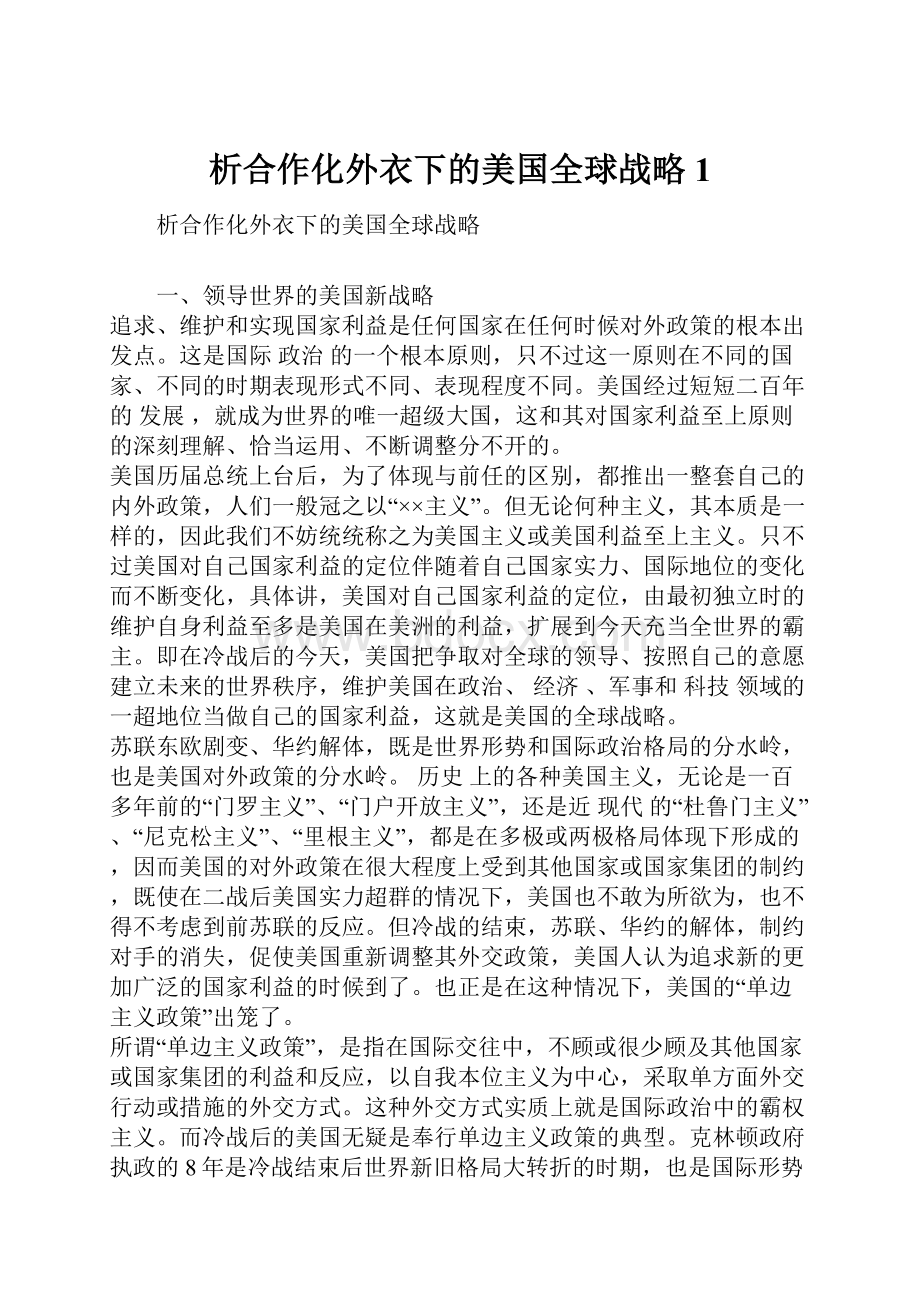 析合作化外衣下的美国全球战略1.docx