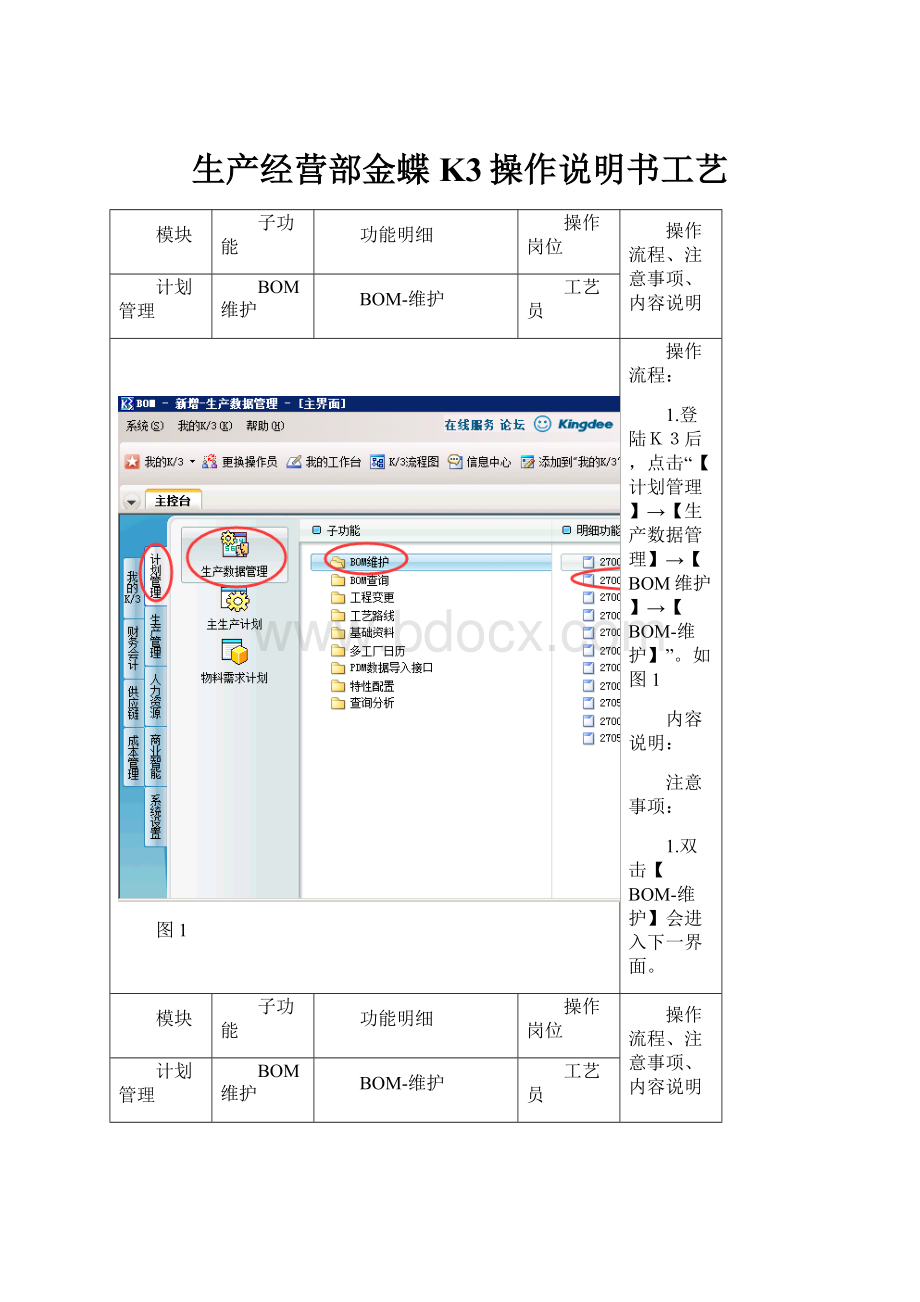 生产经营部金蝶K3操作说明书工艺.docx