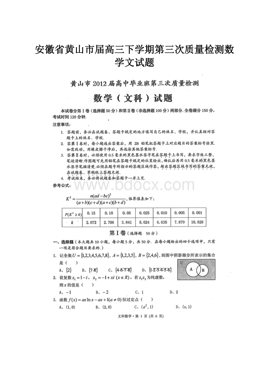 安徽省黄山市届高三下学期第三次质量检测数学文试题.docx