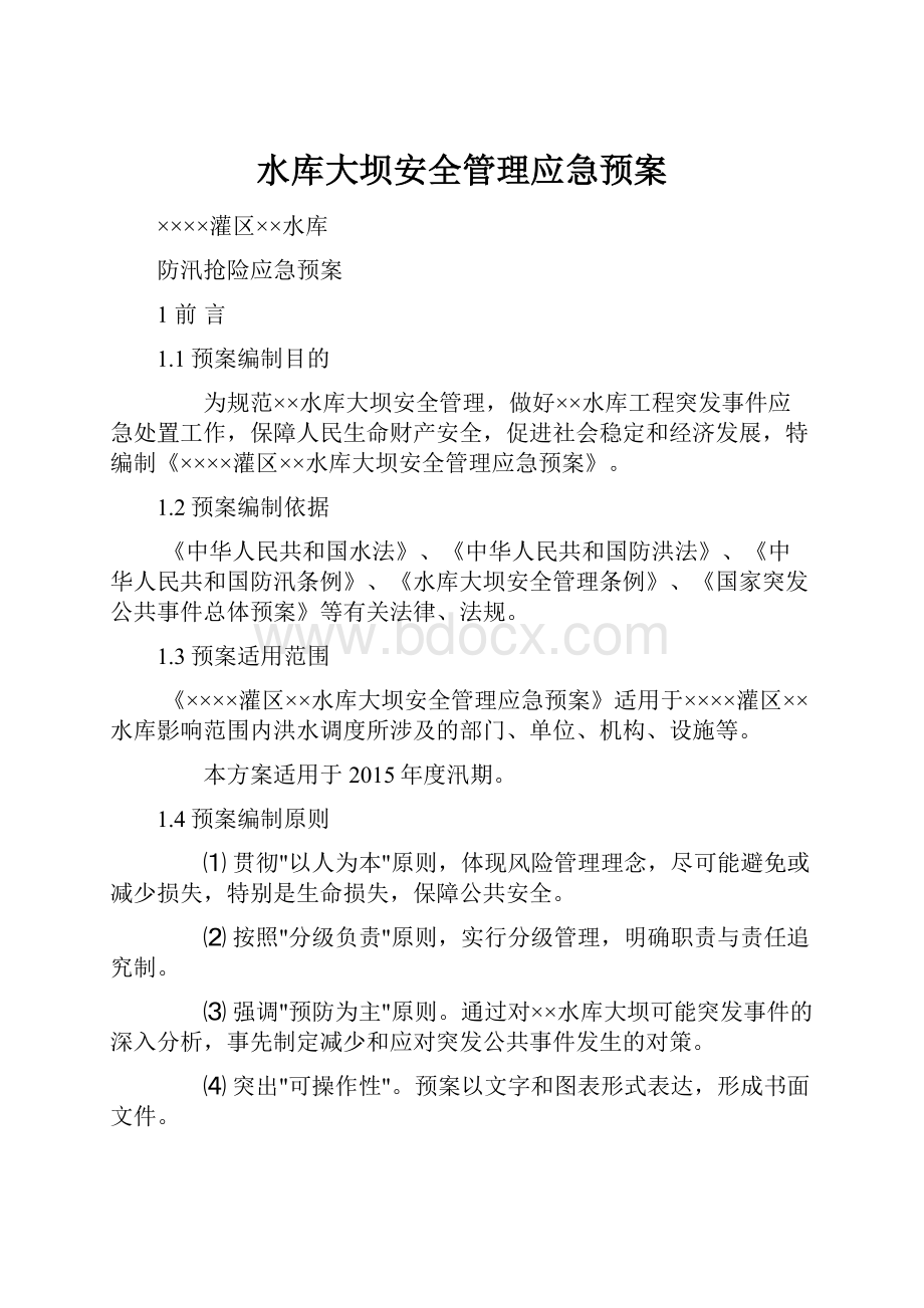 水库大坝安全管理应急预案.docx_第1页