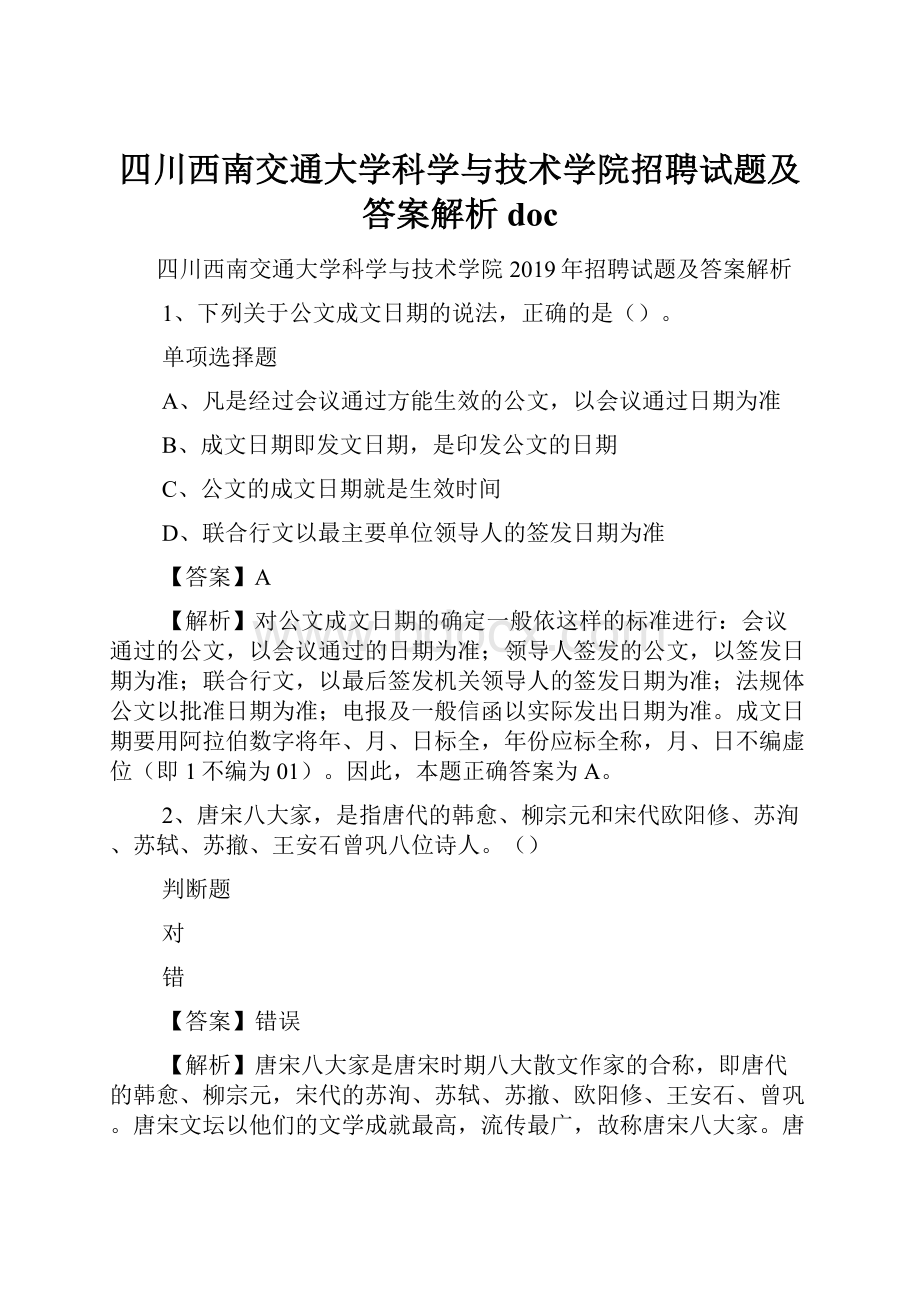 四川西南交通大学科学与技术学院招聘试题及答案解析 doc.docx_第1页