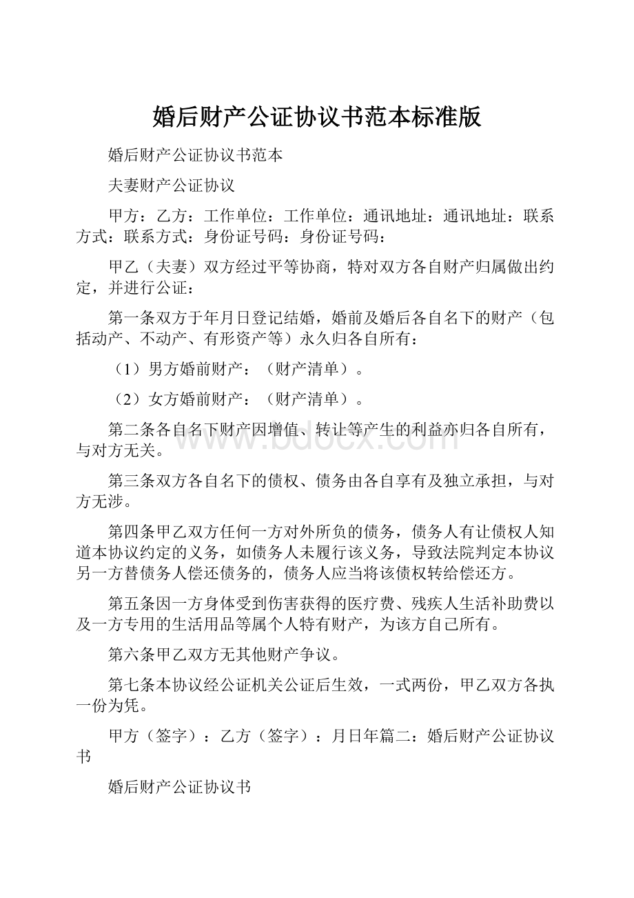 婚后财产公证协议书范本标准版.docx