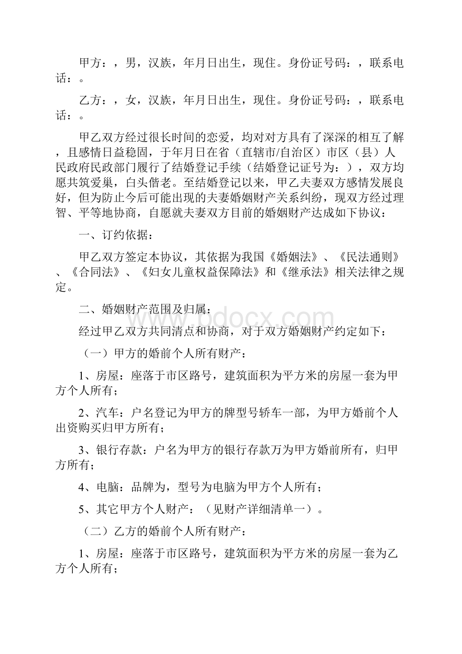 婚后财产公证协议书范本标准版.docx_第2页