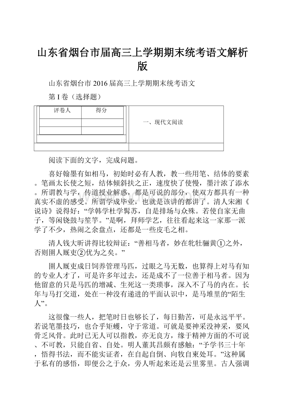 山东省烟台市届高三上学期期末统考语文解析版.docx_第1页