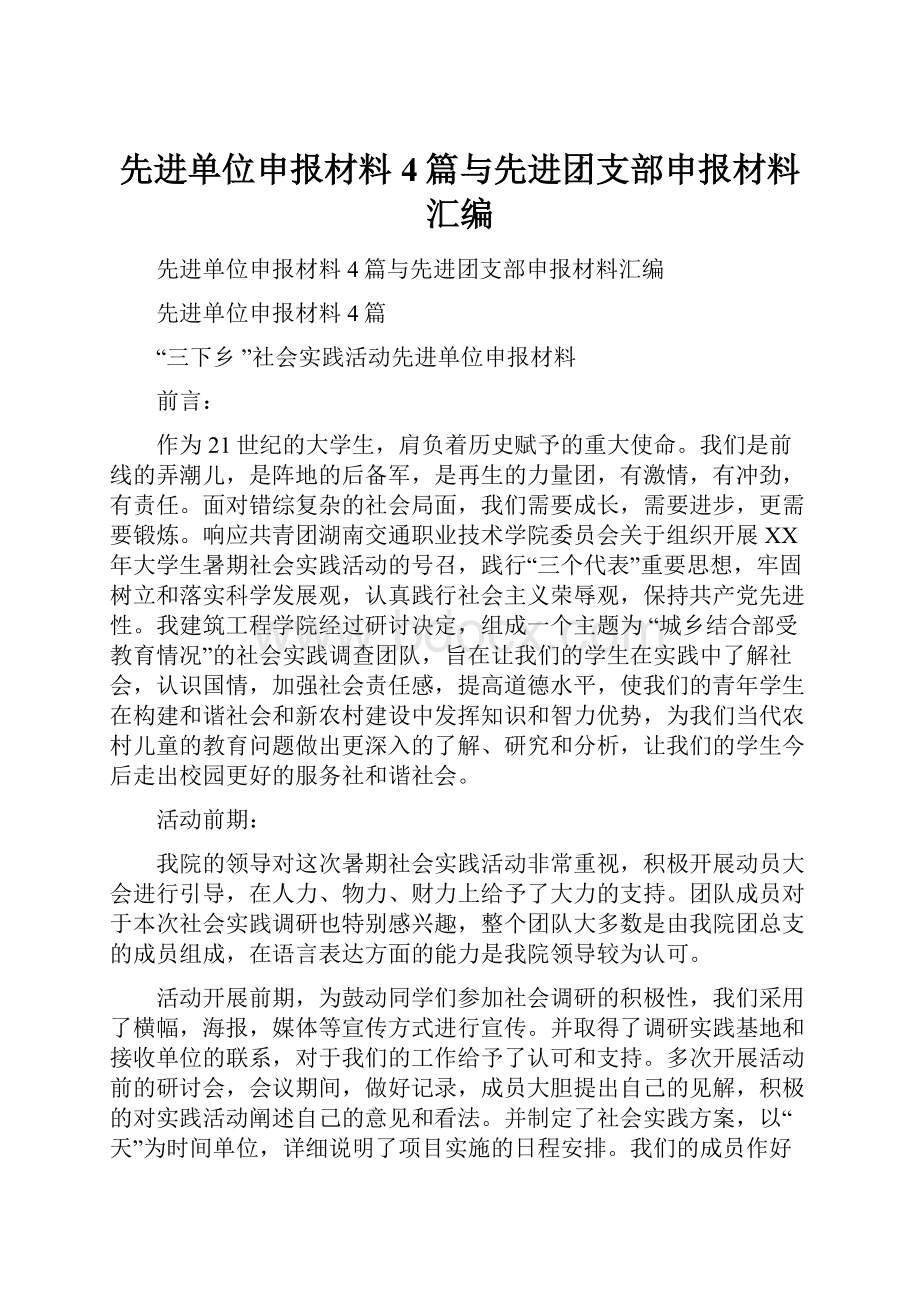 先进单位申报材料4篇与先进团支部申报材料汇编.docx_第1页