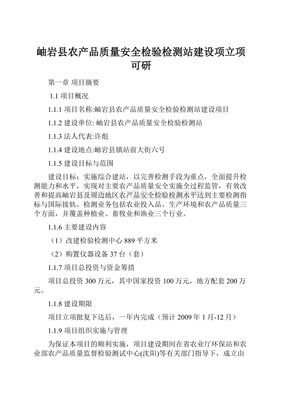 岫岩县农产品质量安全检验检测站建设项立项可研.docx_第1页