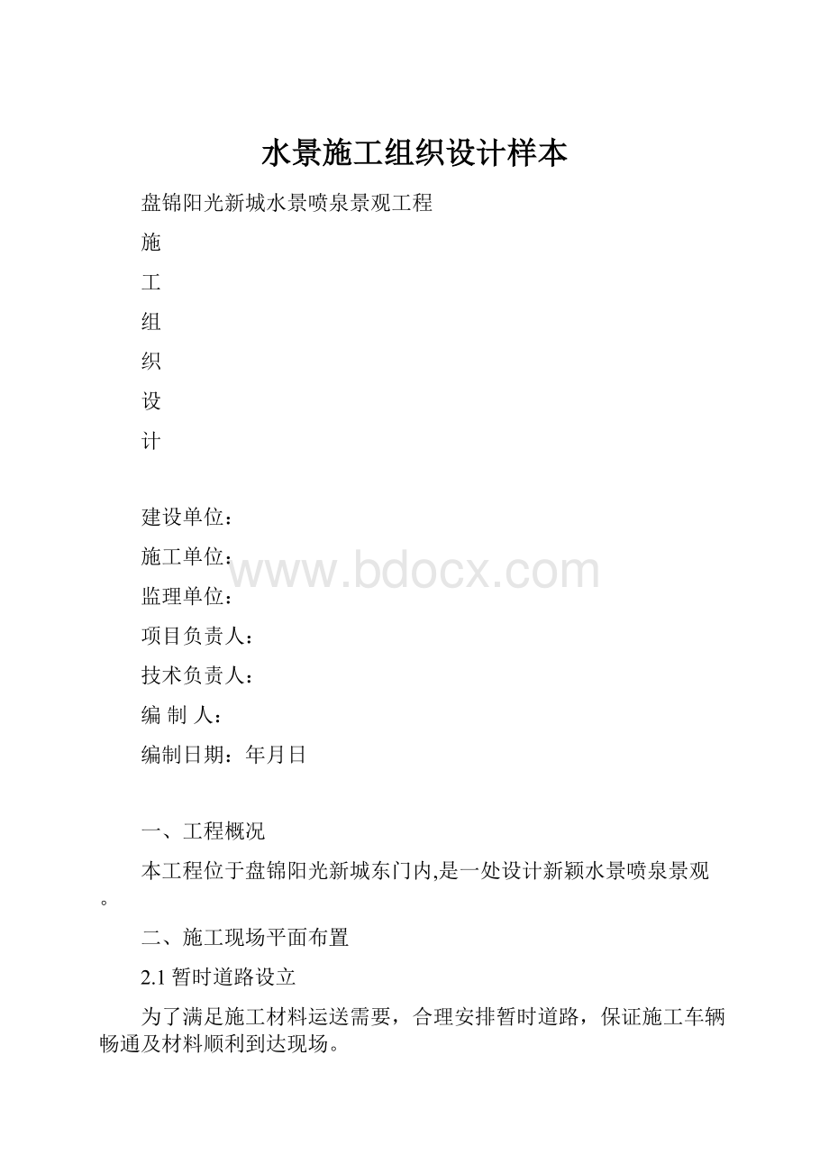 水景施工组织设计样本.docx