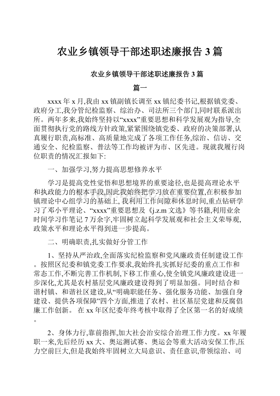 农业乡镇领导干部述职述廉报告3篇.docx