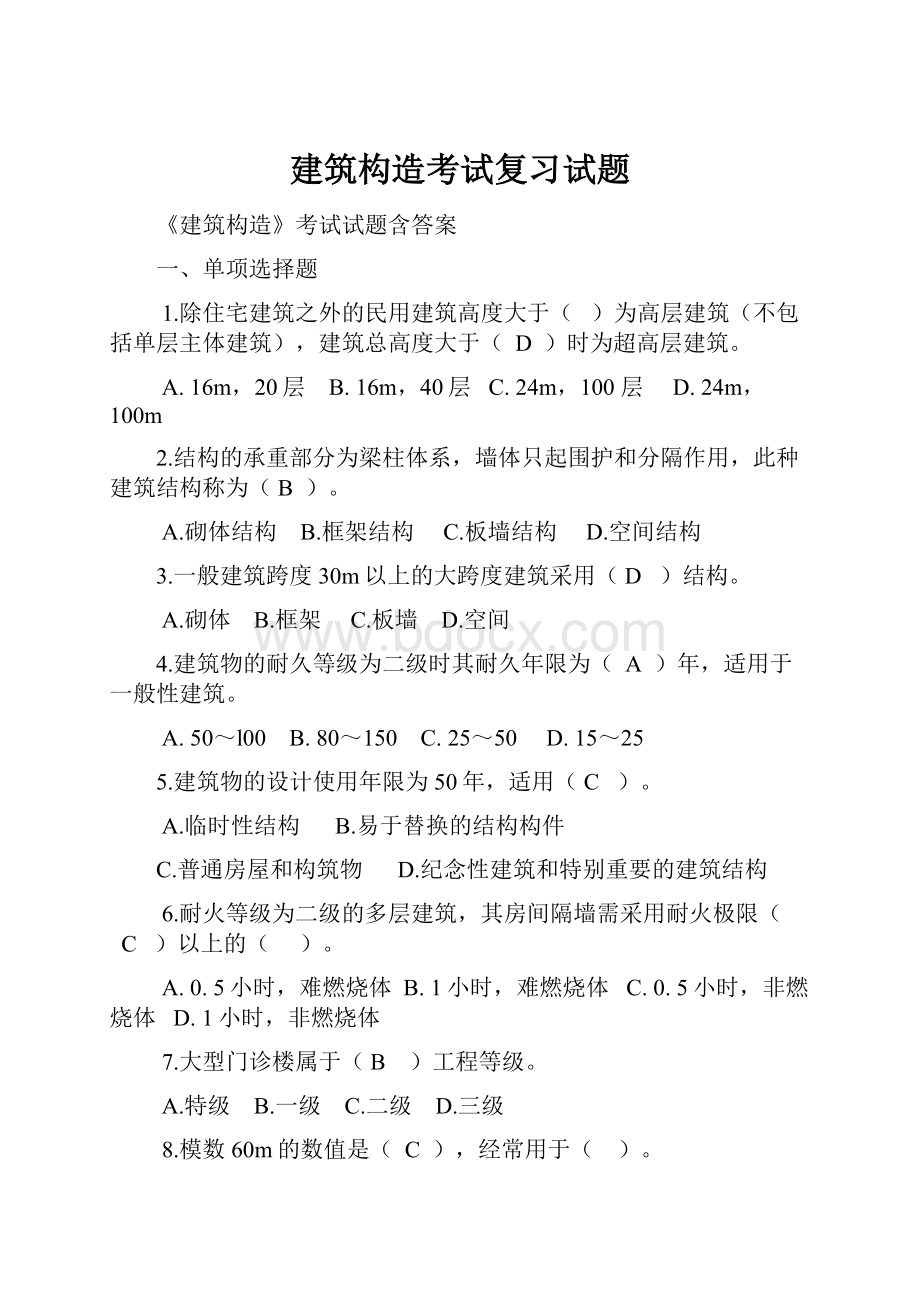 建筑构造考试复习试题.docx_第1页