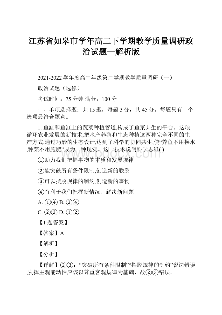 江苏省如皋市学年高二下学期教学质量调研政治试题一解析版.docx_第1页