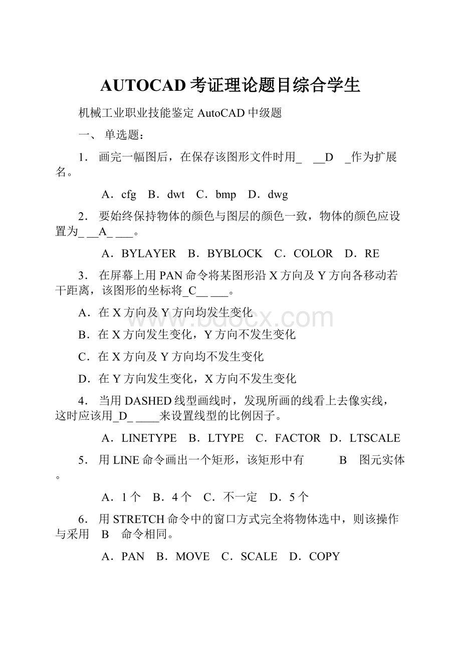 AUTOCAD考证理论题目综合学生.docx_第1页