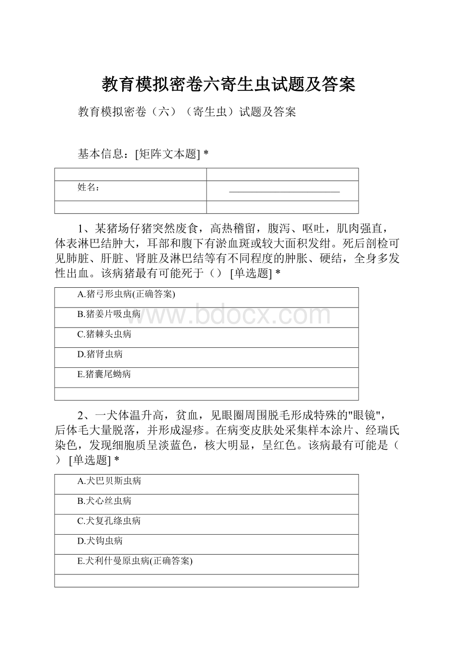 教育模拟密卷六寄生虫试题及答案.docx_第1页