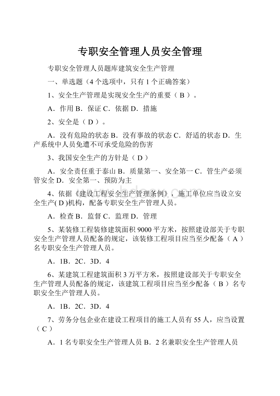 专职安全管理人员安全管理.docx_第1页