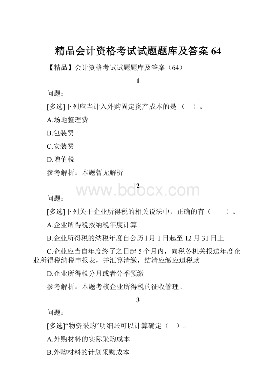 精品会计资格考试试题题库及答案64.docx