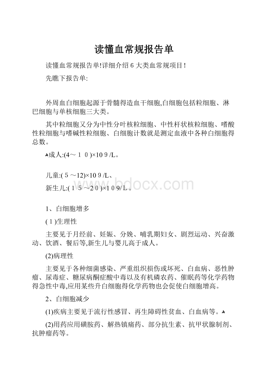 读懂血常规报告单.docx