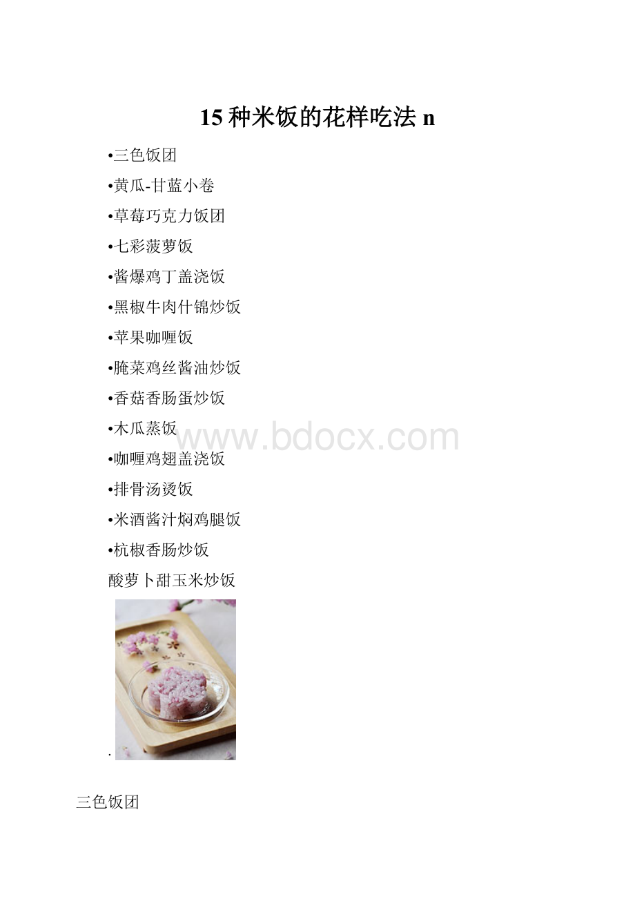 15种米饭的花样吃法n.docx