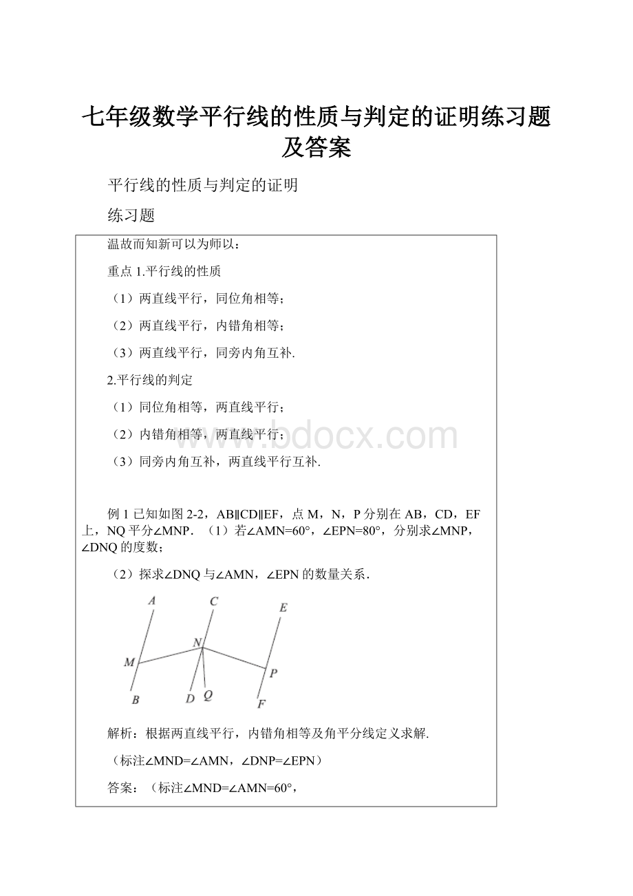 七年级数学平行线的性质与判定的证明练习题及答案.docx