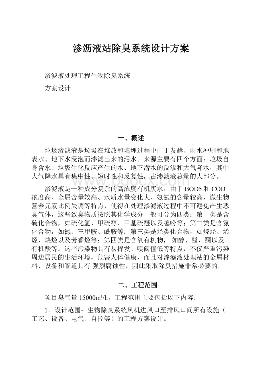 渗沥液站除臭系统设计方案.docx