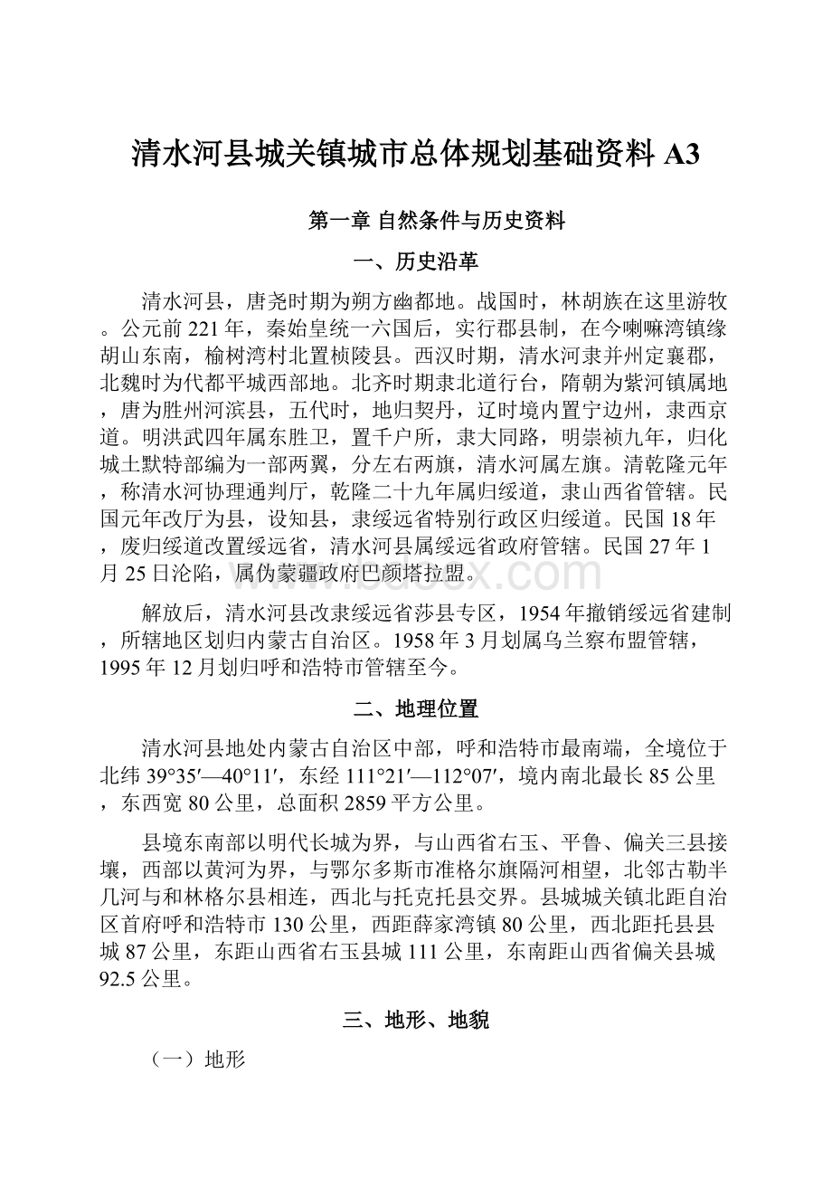 清水河县城关镇城市总体规划基础资料A3.docx_第1页