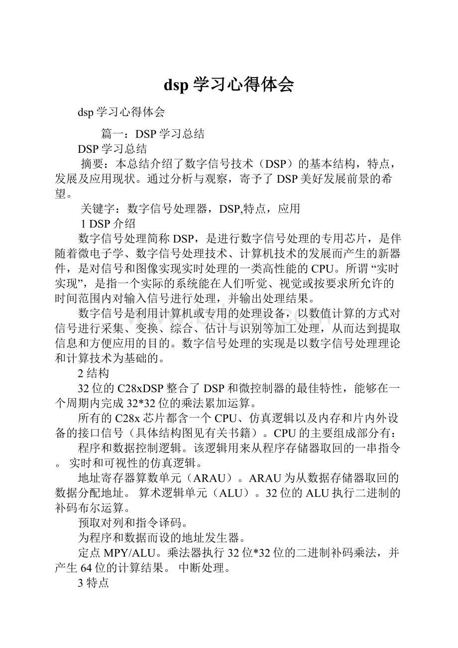 dsp学习心得体会.docx_第1页