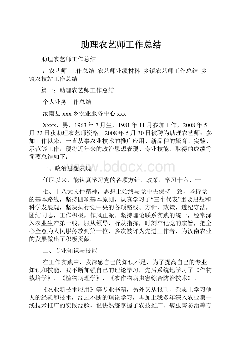 助理农艺师工作总结.docx_第1页