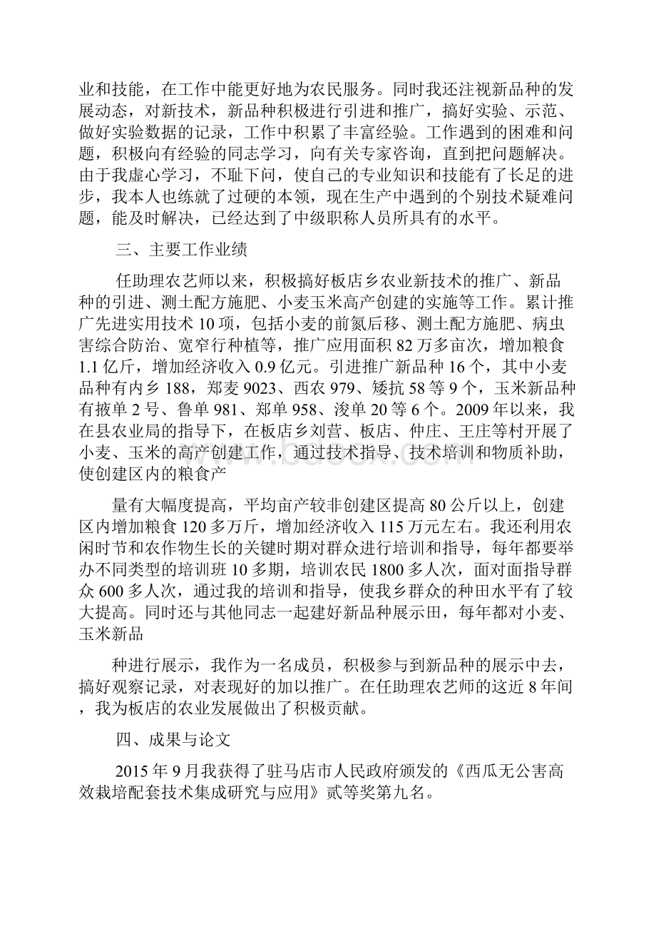 助理农艺师工作总结.docx_第2页