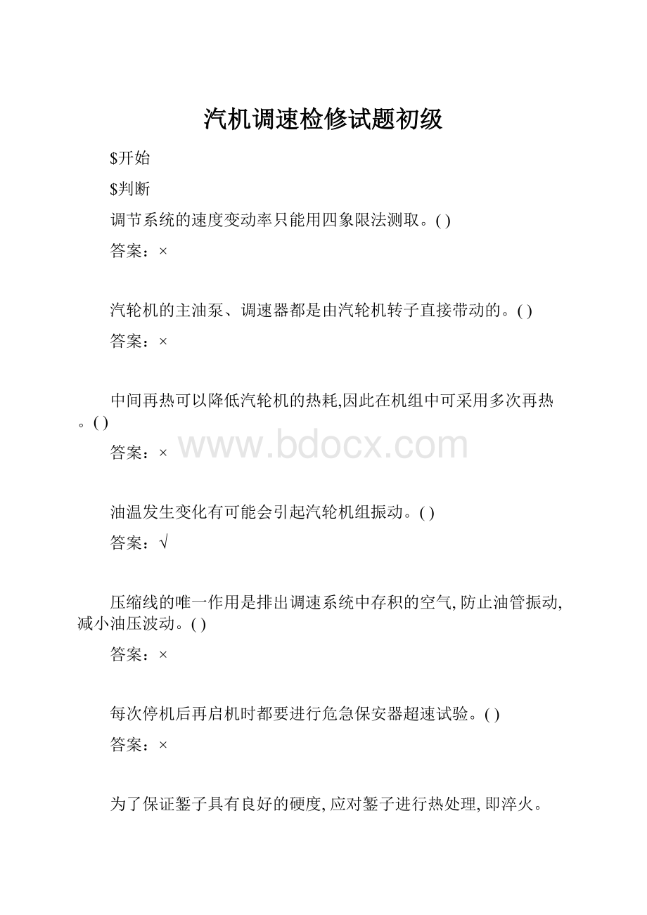 汽机调速检修试题初级.docx