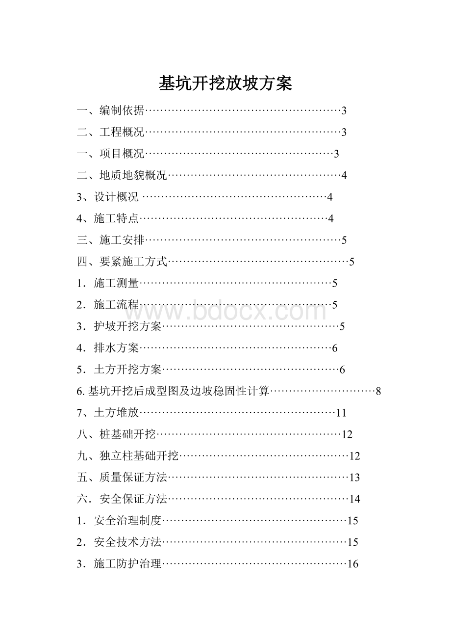 基坑开挖放坡方案.docx