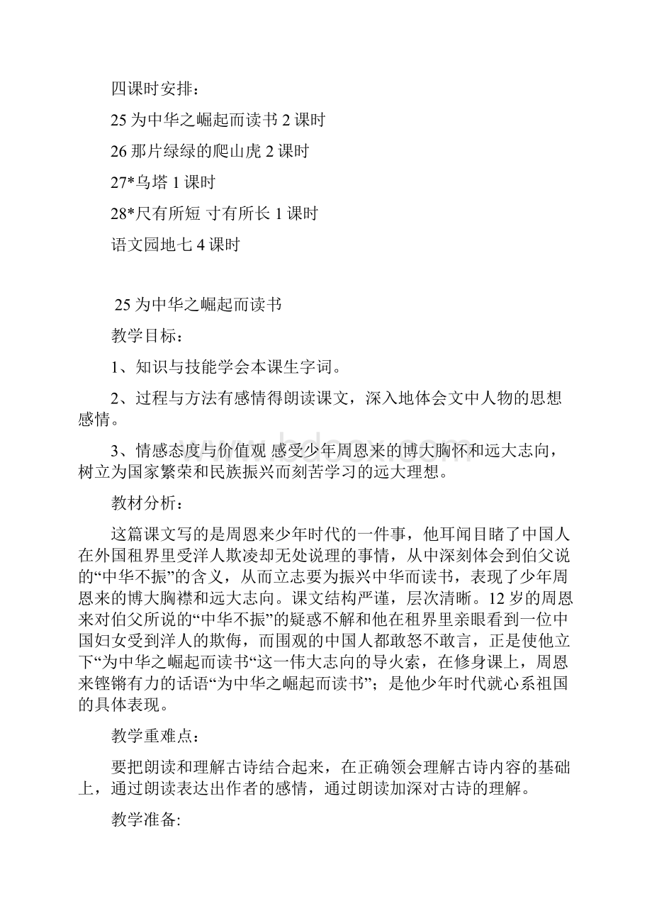 四年级语文上册第七单元教学设计初备.docx_第2页