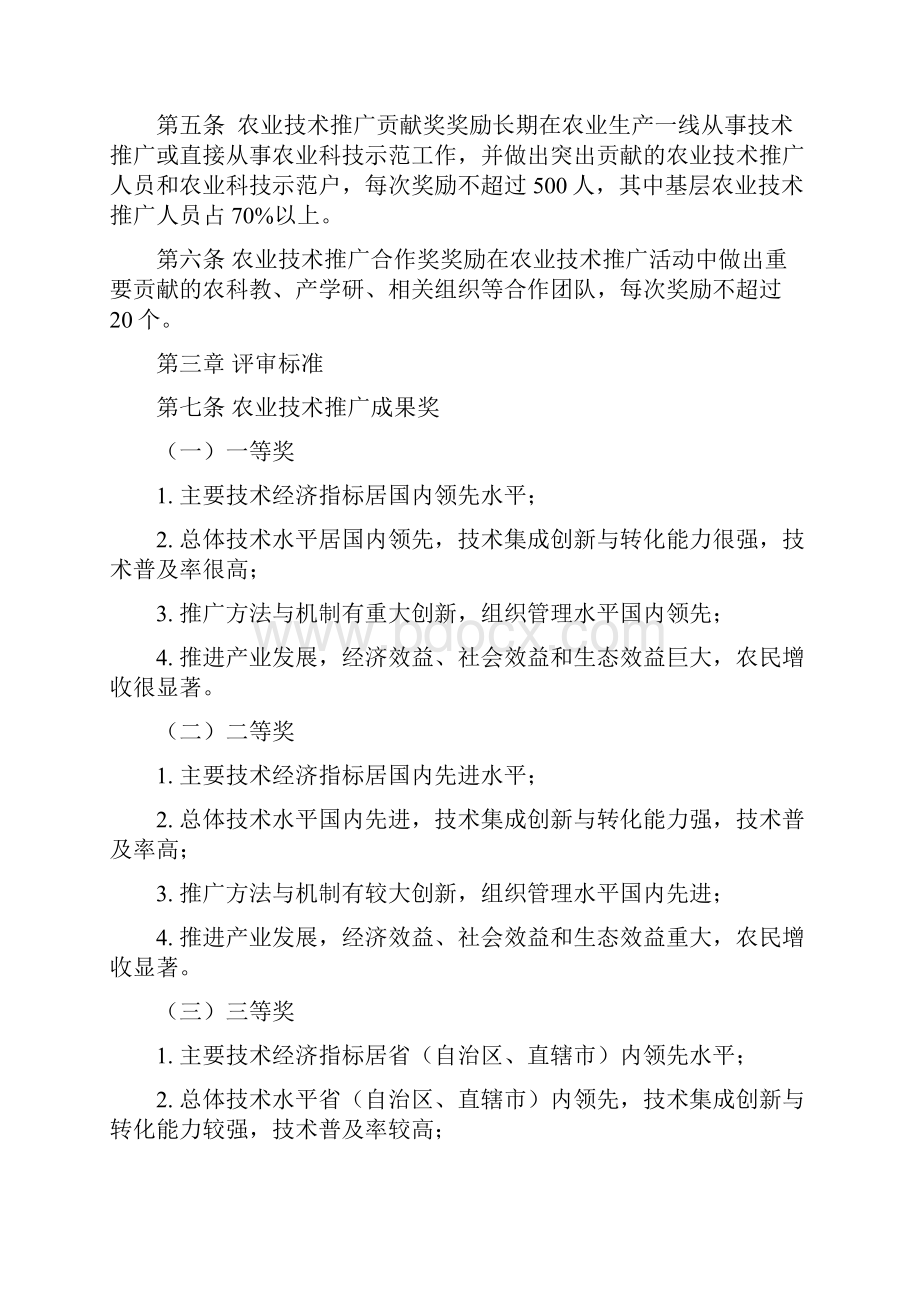 全国农牧渔业丰收奖奖励办法.docx_第2页