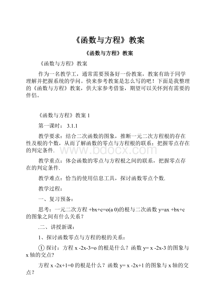 《函数与方程》教案.docx_第1页