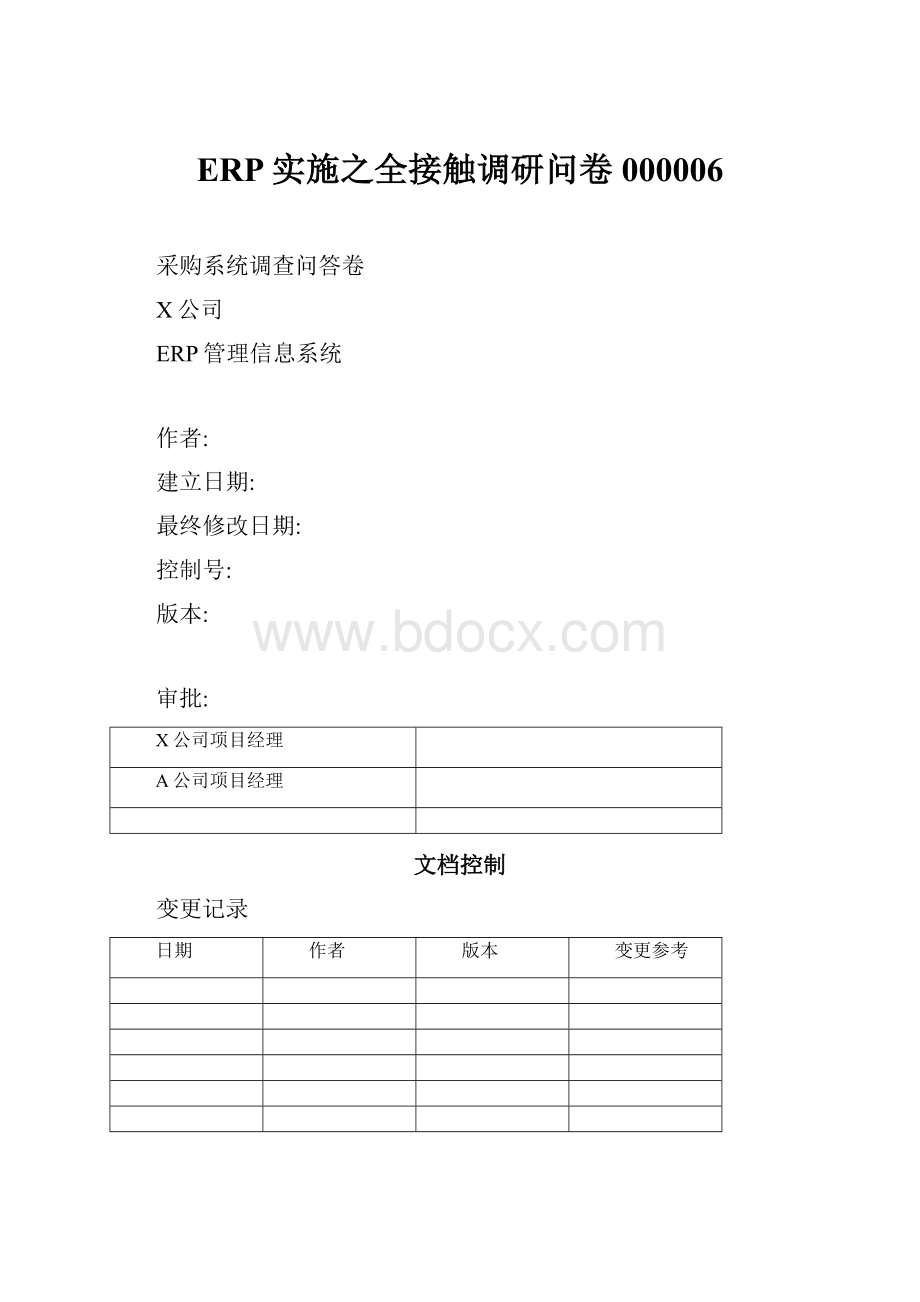 ERP实施之全接触调研问卷000006.docx_第1页