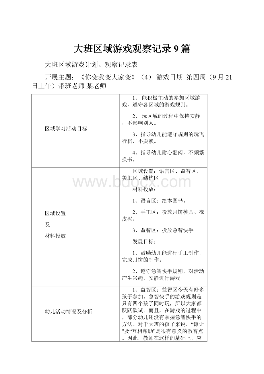 大班区域游戏观察记录9篇.docx_第1页