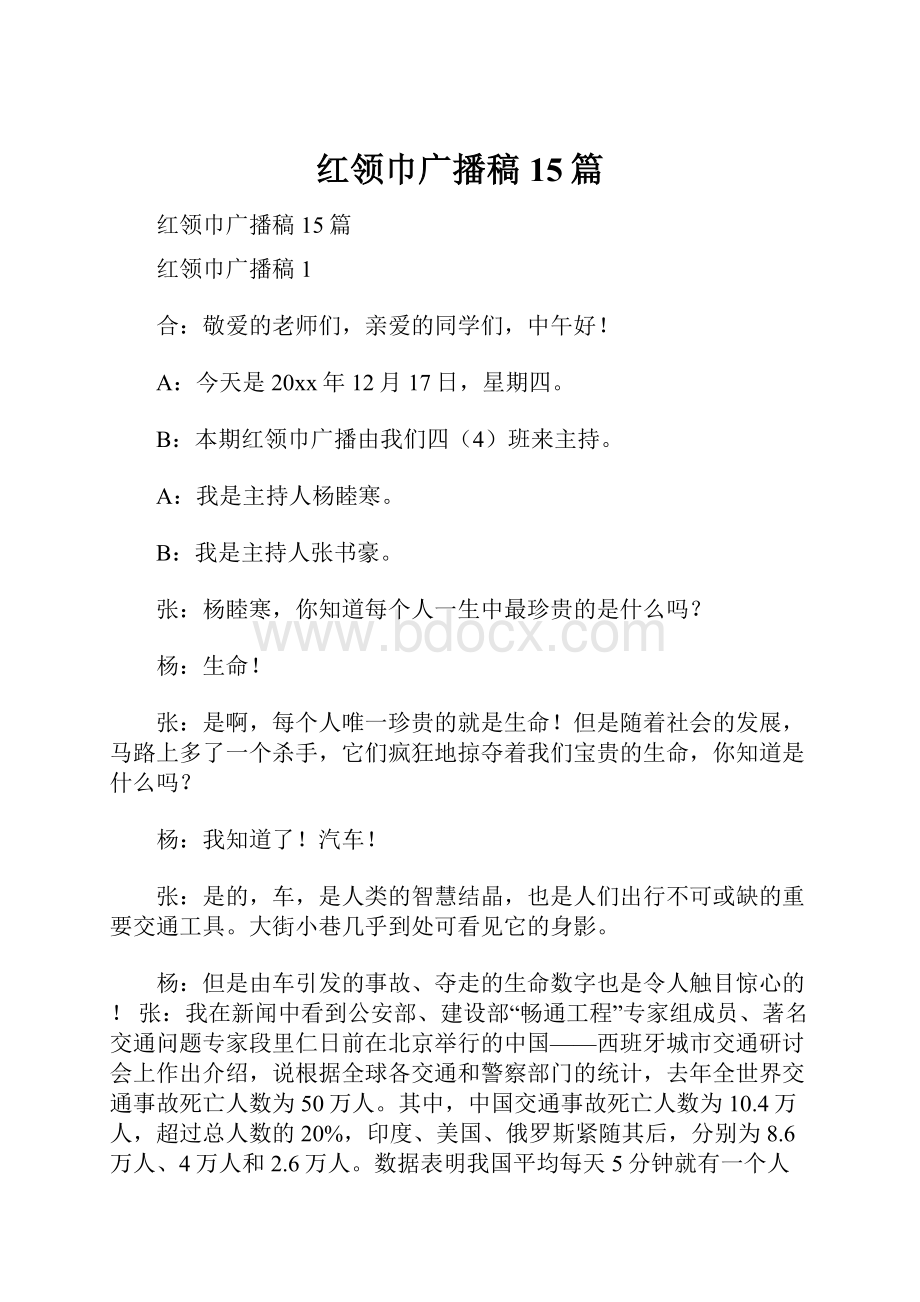 红领巾广播稿15篇.docx