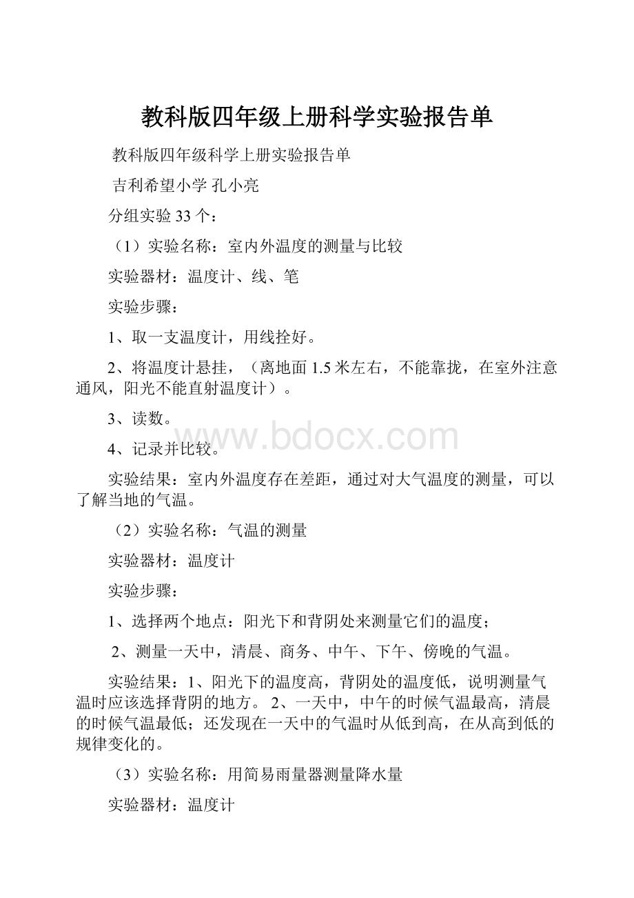 教科版四年级上册科学实验报告单.docx_第1页