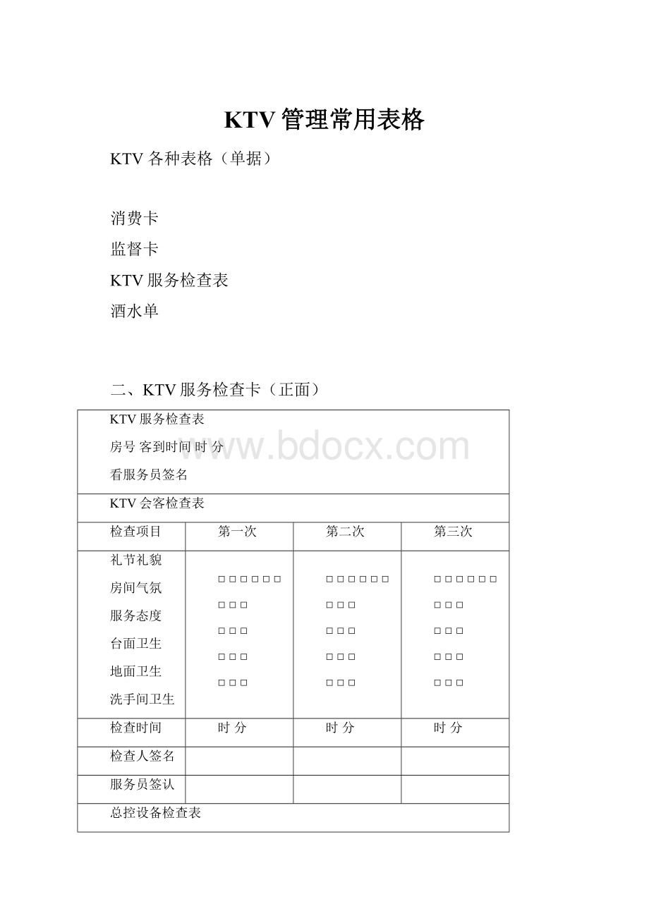 KTV管理常用表格.docx_第1页