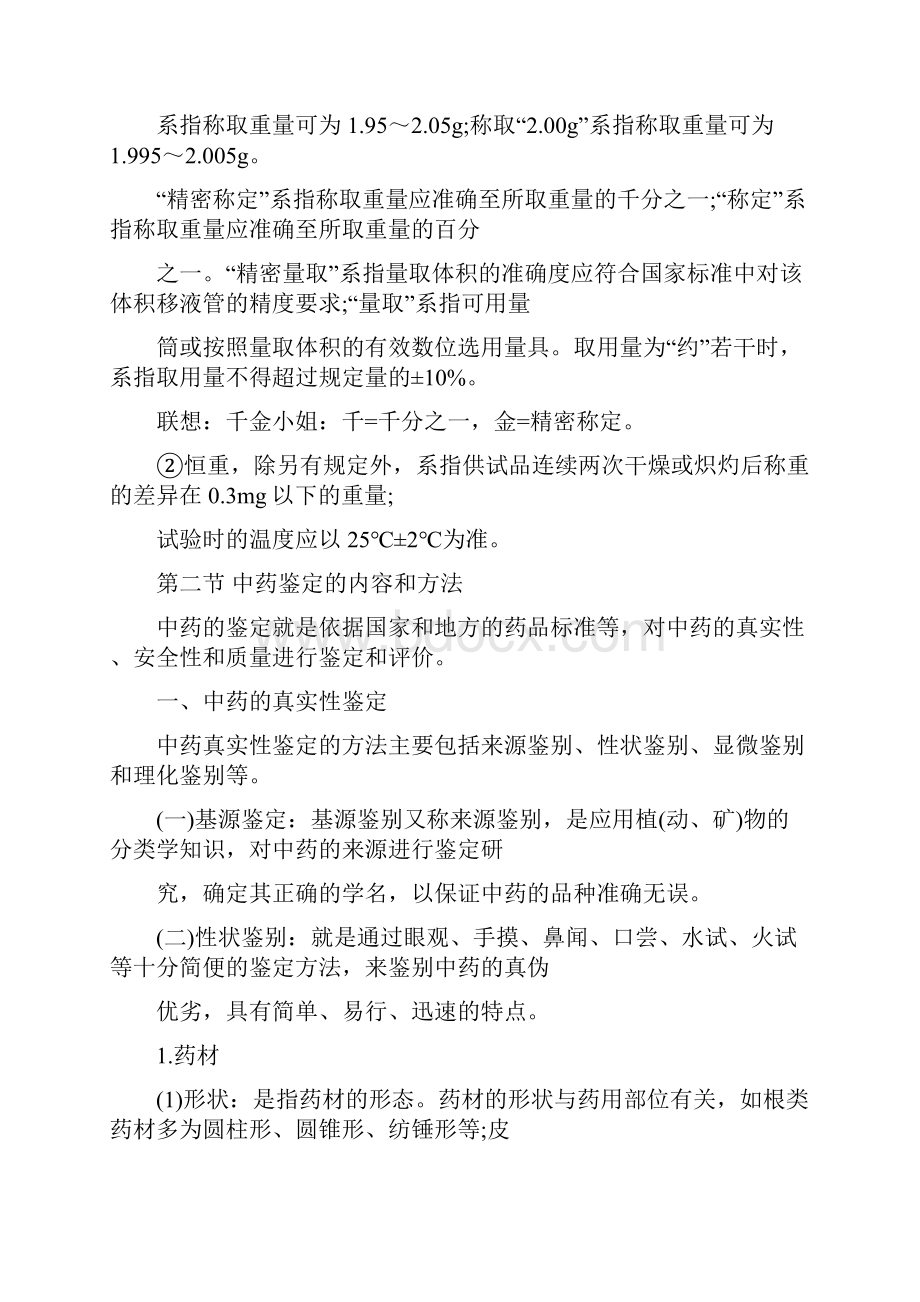 精执业药师《中药学专业知识一》复习讲义第五章中药质量标准和鉴定.docx_第2页