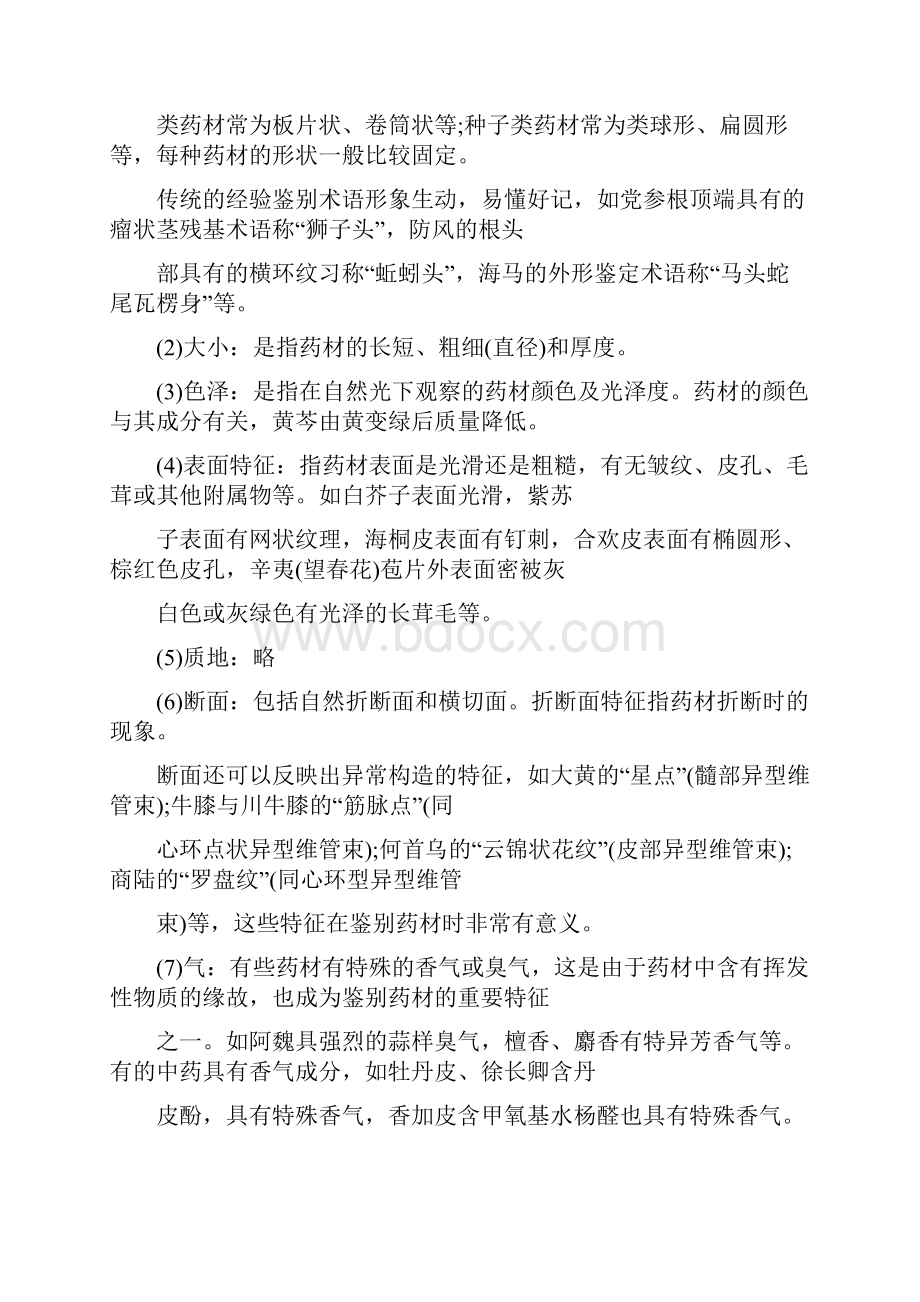 精执业药师《中药学专业知识一》复习讲义第五章中药质量标准和鉴定.docx_第3页