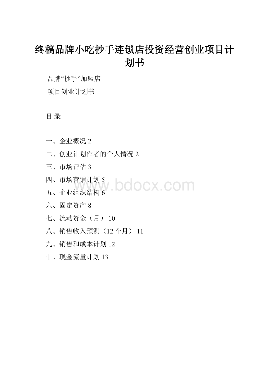 终稿品牌小吃抄手连锁店投资经营创业项目计划书.docx_第1页