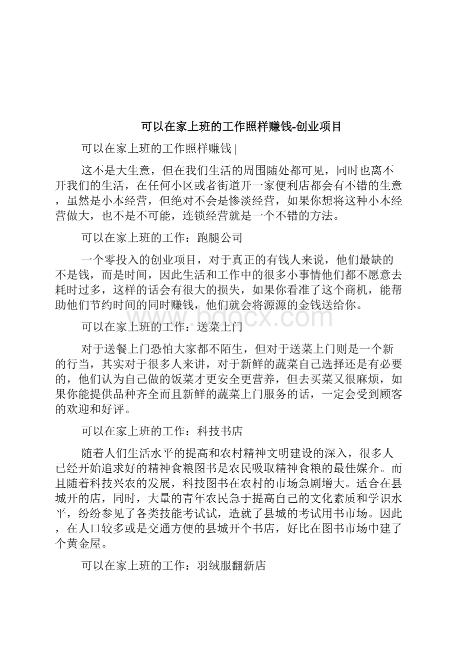 可以在家上班的工作照样赚钱创业项目doc.docx_第3页